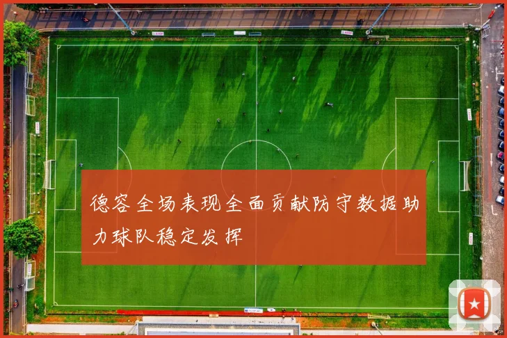德容全场表现全面贡献防守数据助力球队稳定发挥