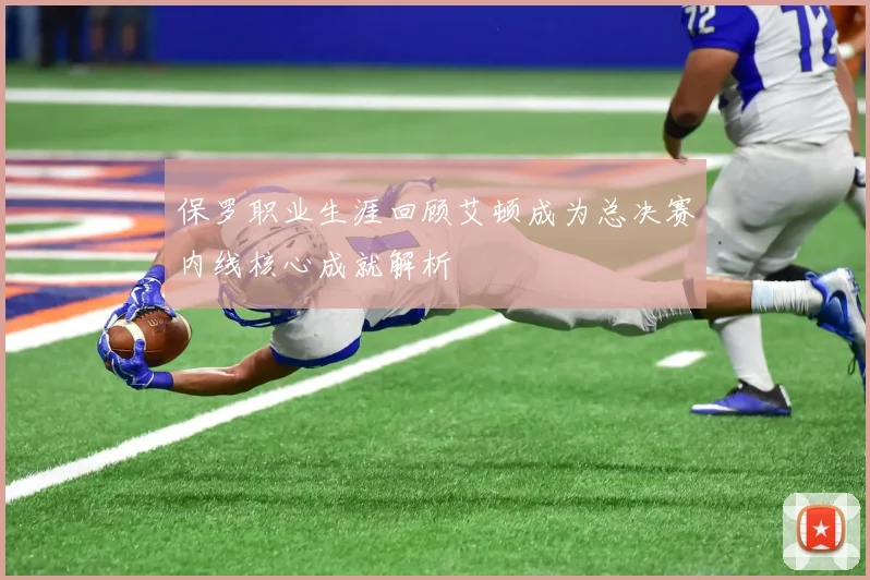 保罗职业生涯回顾艾顿成为总决赛内线核心成就解析