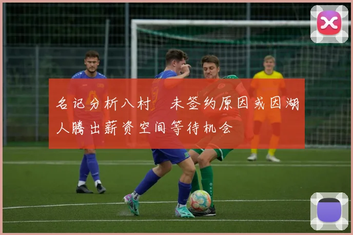 名记分析八村塁未签约原因或因湖人腾出薪资空间等待机会