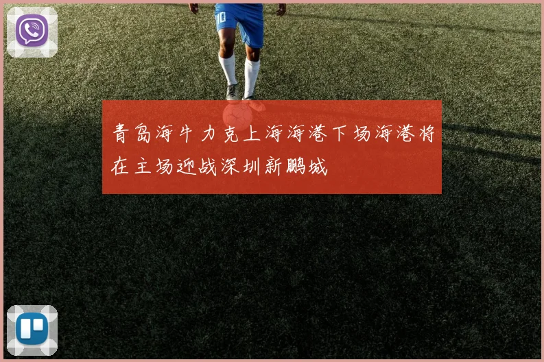 青岛海牛力克上海海港下场海港将在主场迎战深圳新鹏城