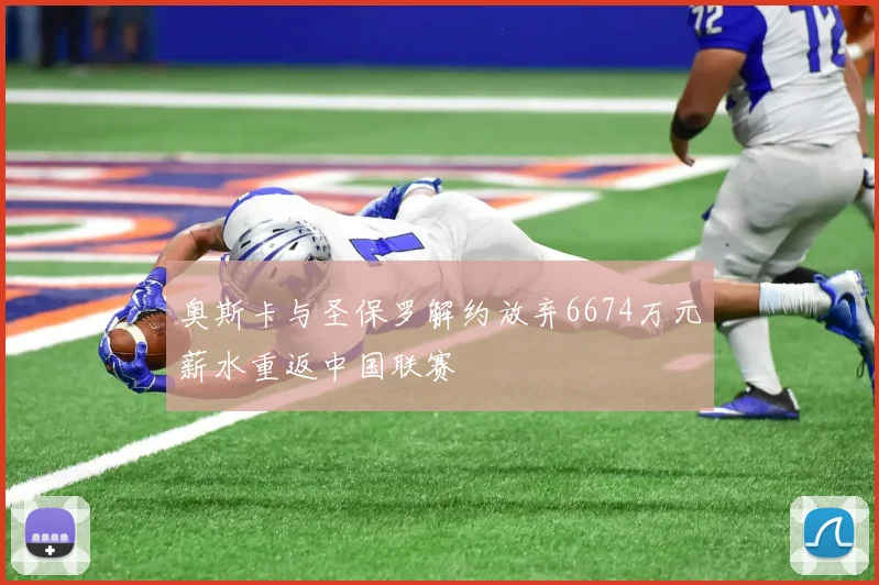 奥斯卡与圣保罗解约放弃6674万元薪水重返中国联赛