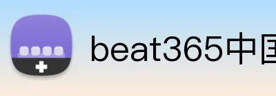 beat365中国官网 Logo
